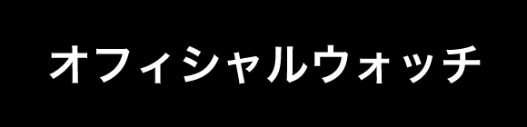 オフィシャルウォッチ