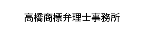 高橋商標弁理士事務所