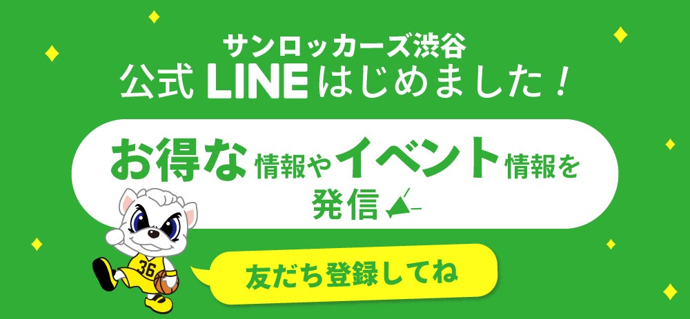 サンロッカーズ渋谷公式LINEアカウント