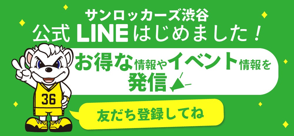 サンロッカーズ渋谷公式LINEアカウント