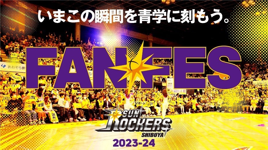 2023-24シーズン ファン感謝祭】チケット販売概要決定のお知らせ | サンロッカーズ渋谷