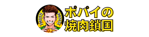 ポパイの焼肉鎖国