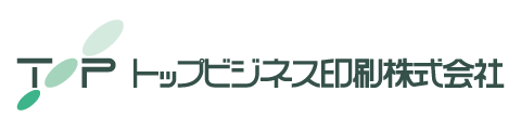 トップビジネス印刷