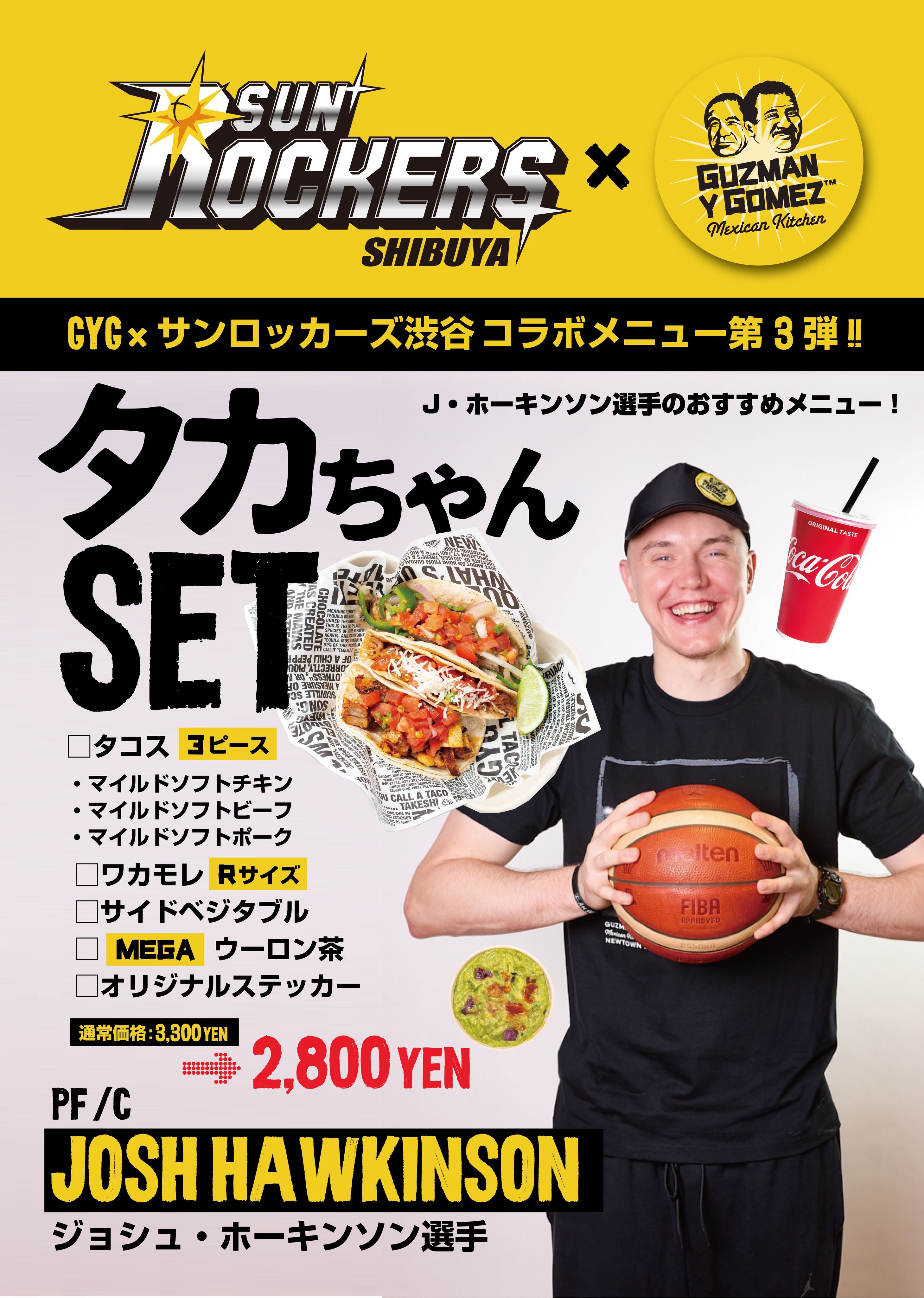 Guzman y Gomez 選手コラボメニュー】第3弾 ～ 第5弾 販売決定のお知らせ | サンロッカーズ渋谷