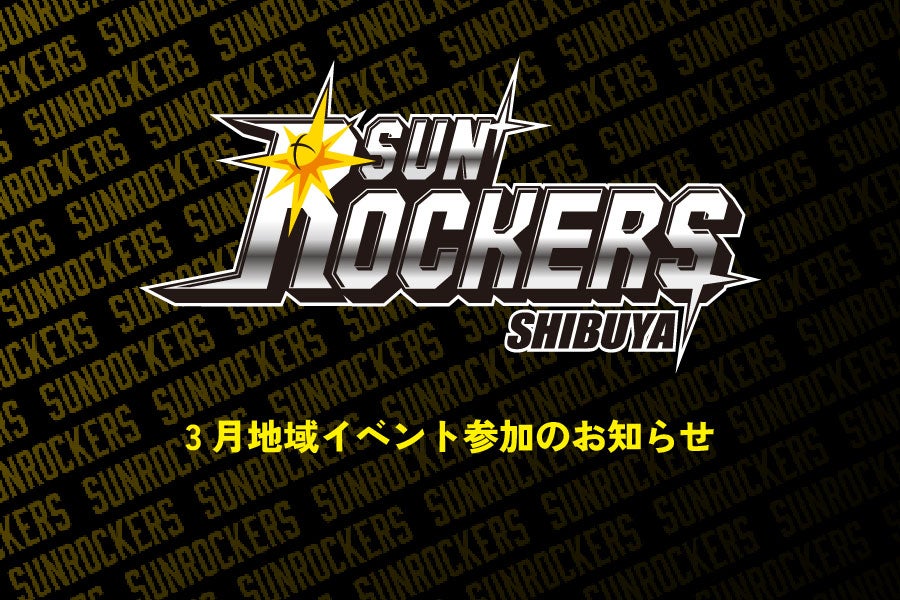 【3／1（土）更新】3月地域イベント参加のお知らせ