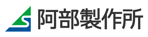 有限会社阿部製作所
