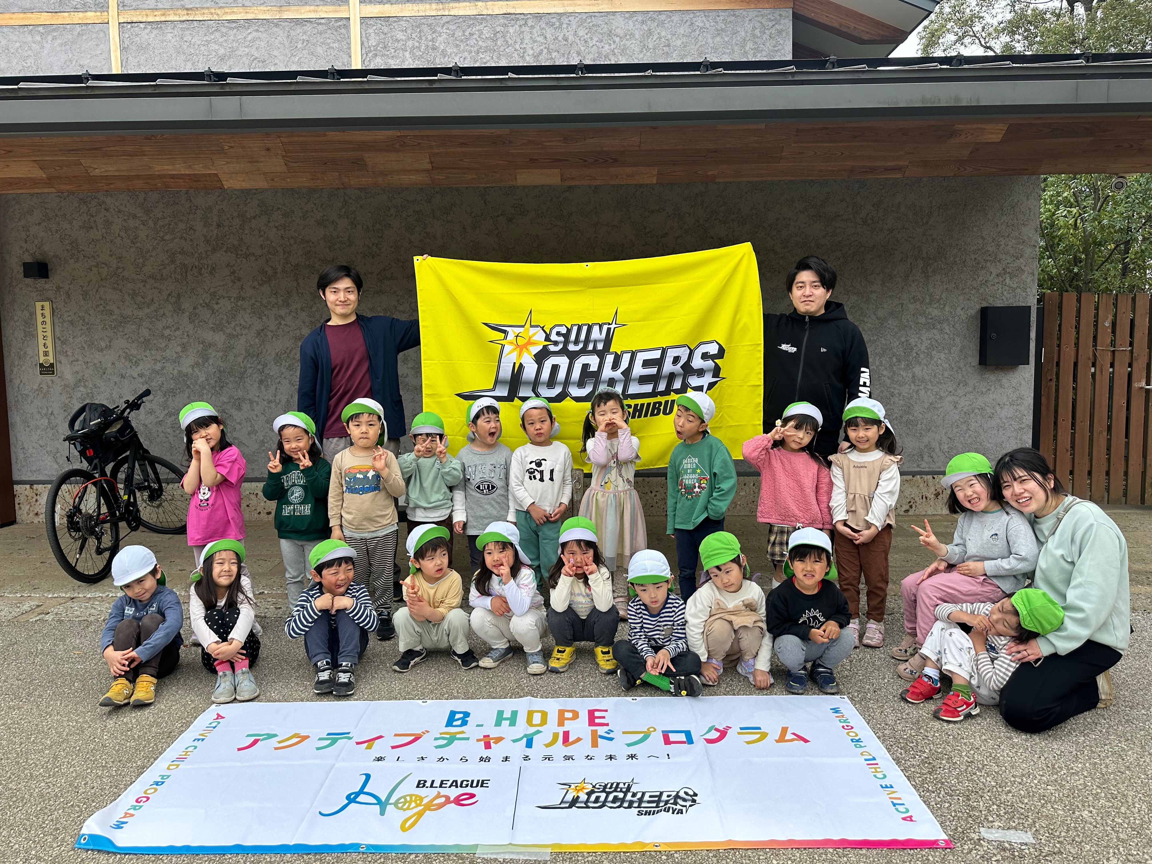 【プログラムレポート】まちのこども園 代々木公園にて「B.Hope アクティブチャイルドプログラム」を実施しました！