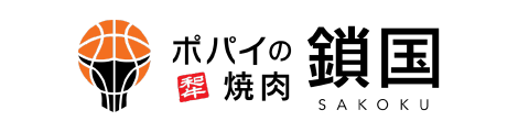 ポパイの焼肉鎖国