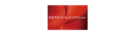 日立プラントコンストラクション