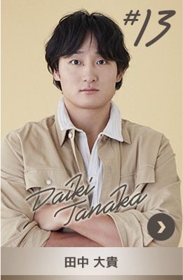 #13 田中 大貴