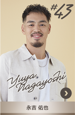 #43 永吉 佑也