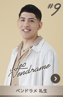 #9 ベンドラメ 礼生