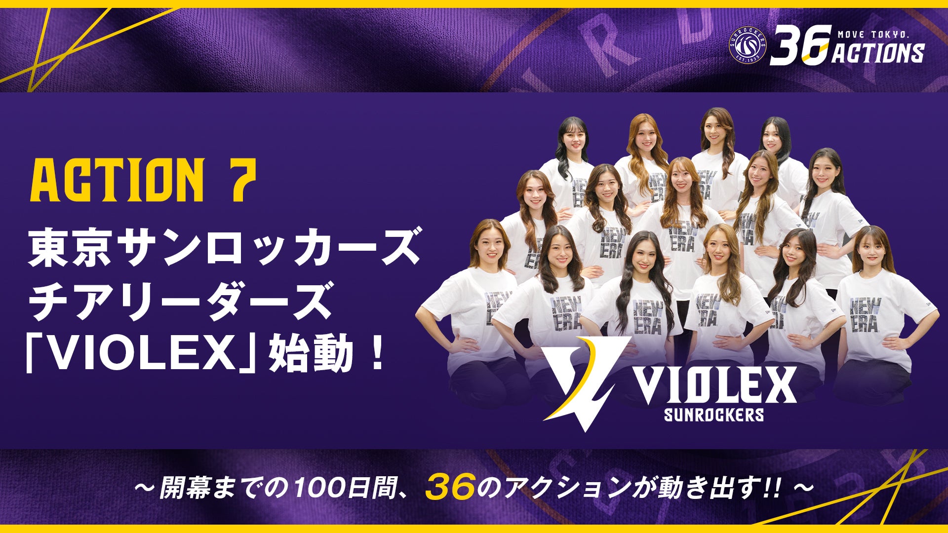 ACTION 07｜東京サンロッカーズ チアリーダーズ「VIOLEX」始動！