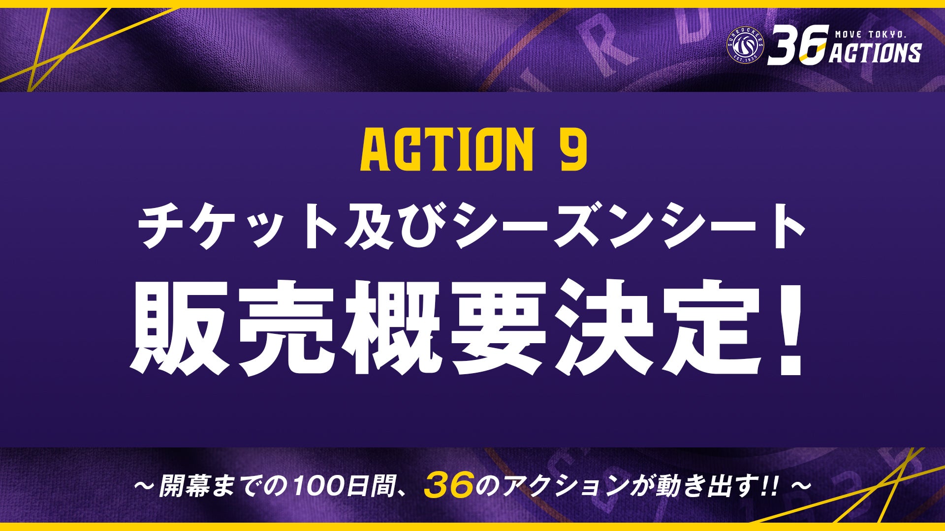 ACTION 09｜シーズンシート概要公開のお知らせ