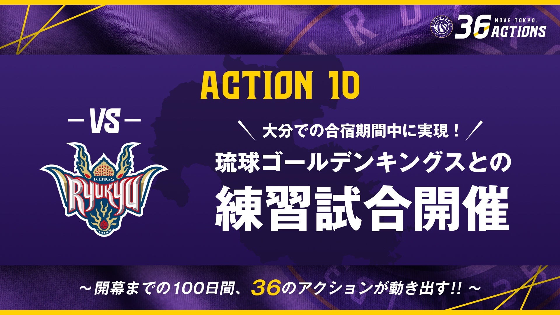 ACTION 10｜琉球ゴールデンキングスとの練習試合開催のお知らせ