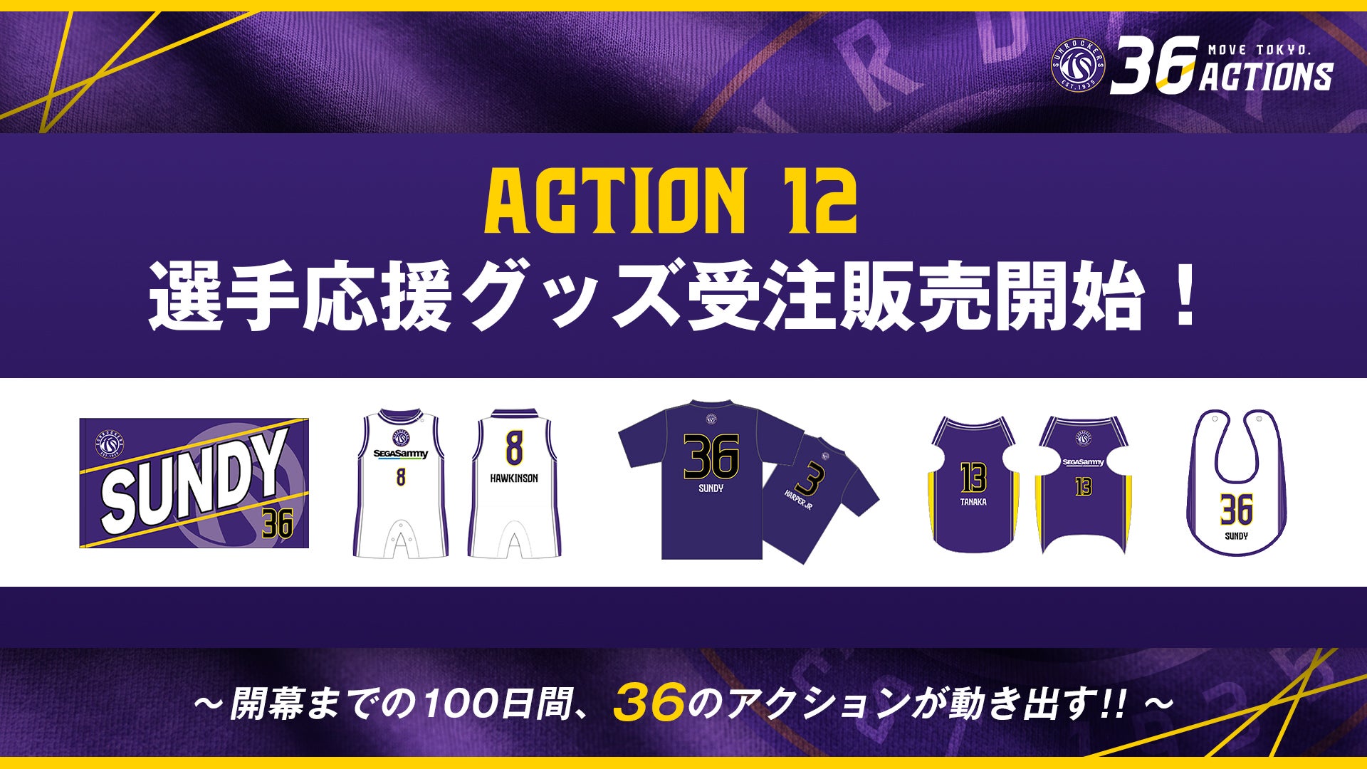 ACTION 12｜新グッズ第3弾 受注開始