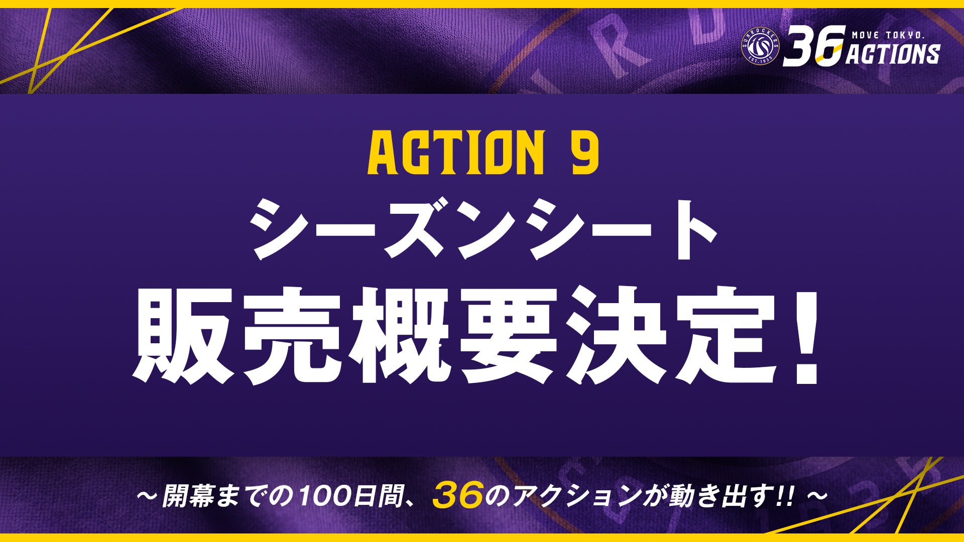 ACTION 09｜シーズンシート概要公開のお知らせ