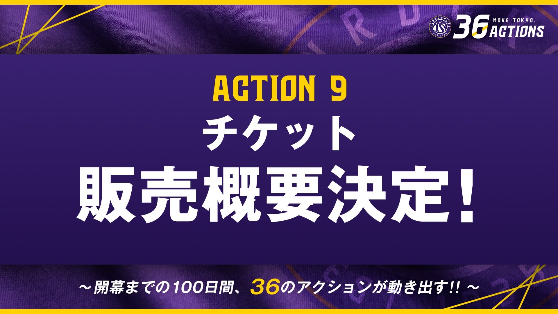 ACTION 09｜チケット概要公開のお知らせ