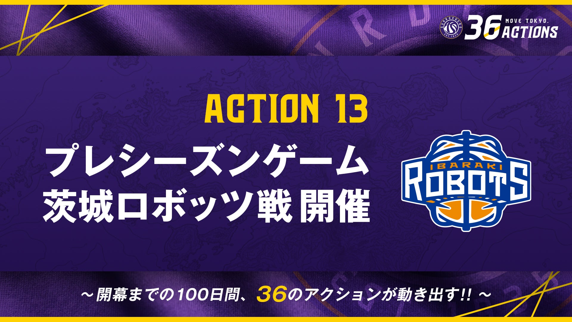 ACTION 13｜「プレシーズンゲーム 茨城ロボッツ戦」開催