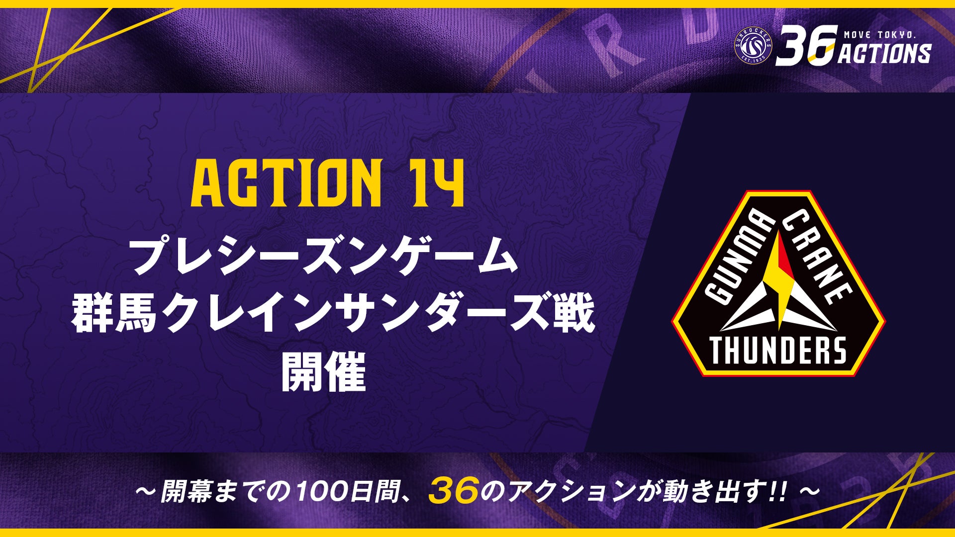 ACTION 14｜「プレシーズンゲーム 群馬クレインサンダーズ戦」開催