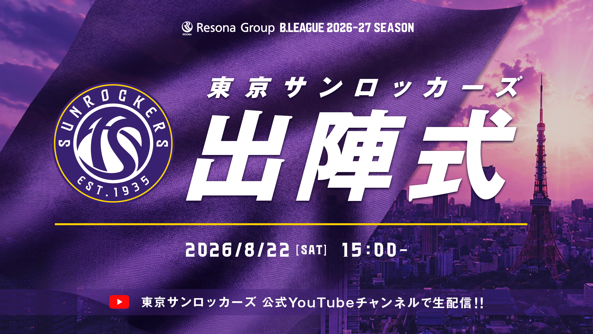 2026-27シーズン出陣式