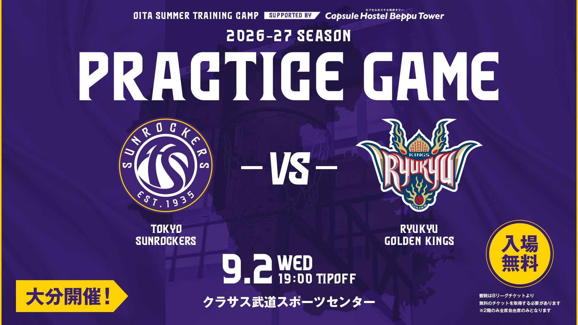 琉球ゴールデンキングスとの練習試合 無料チケットの先着取得開始（8/7 12:00より）のお知らせ