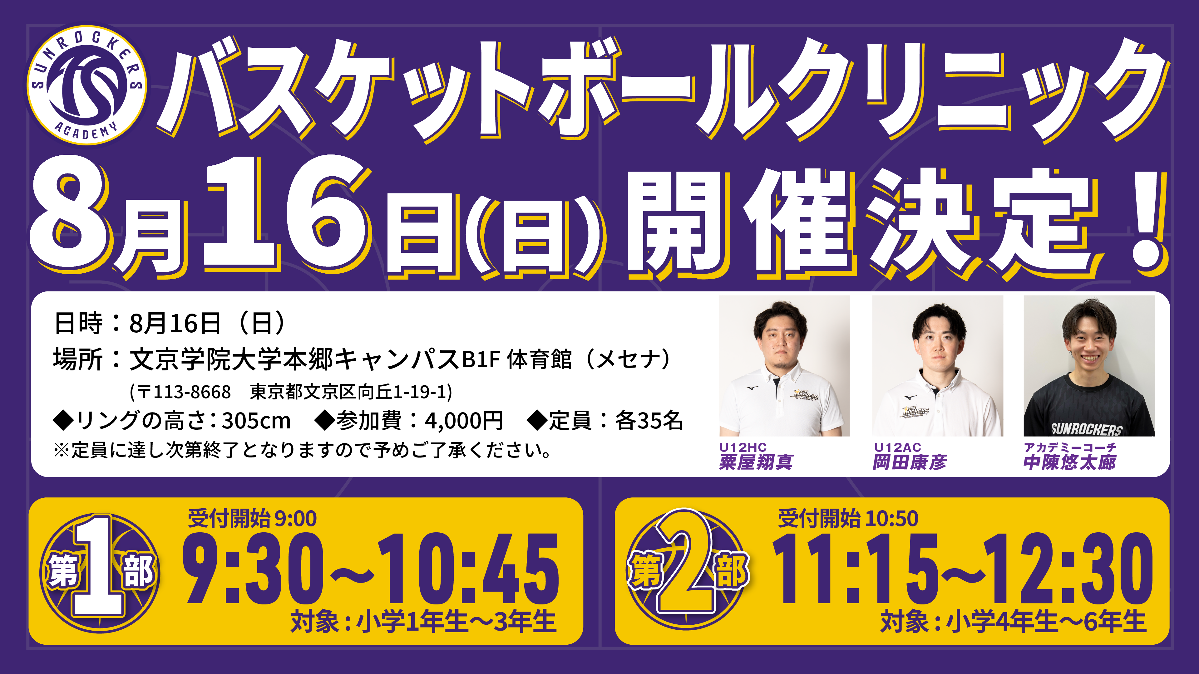 8/16（日）小学生向けバスケットボールクリニック開催のお知らせ