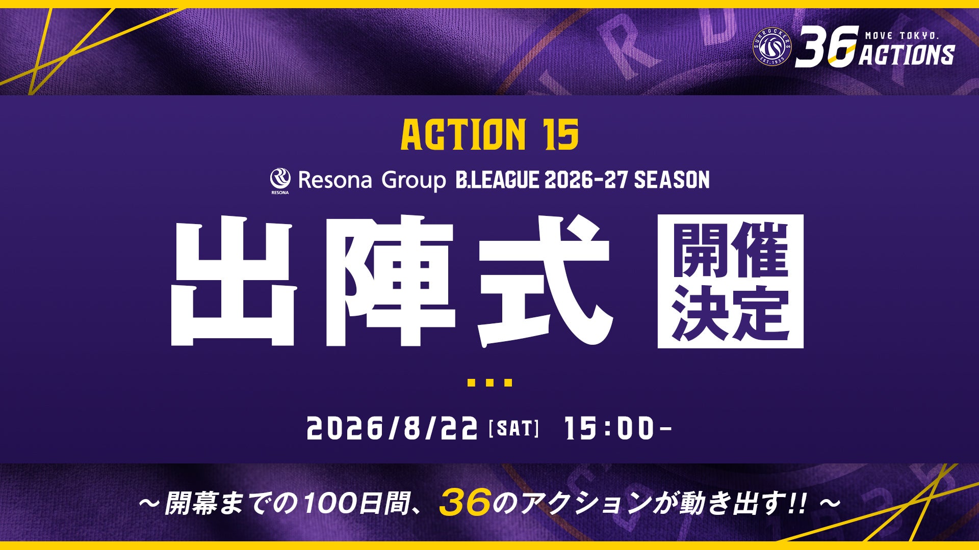 ACTION 15｜「2026-27シーズン 東京サンロッカーズ 出陣式」開催