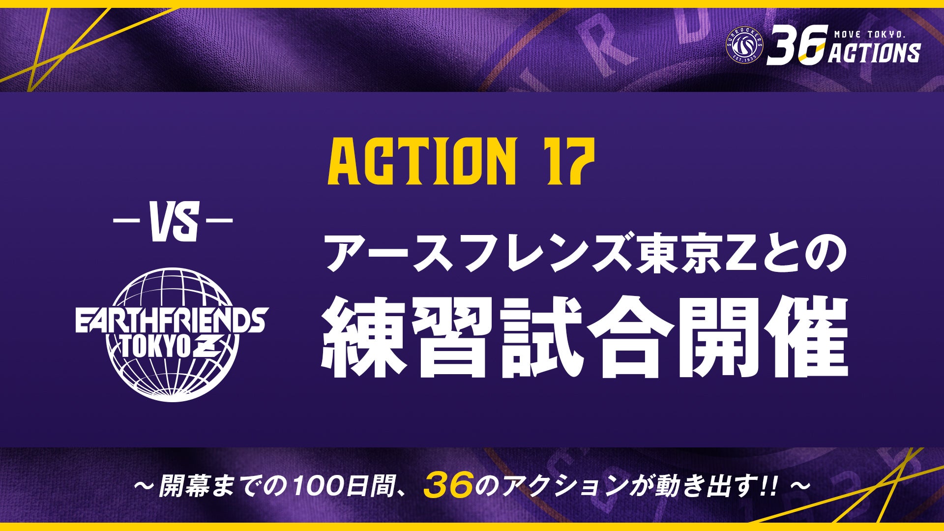 ACTION 17｜アースフレンズ東京Zとの練習試合開催のお知らせ