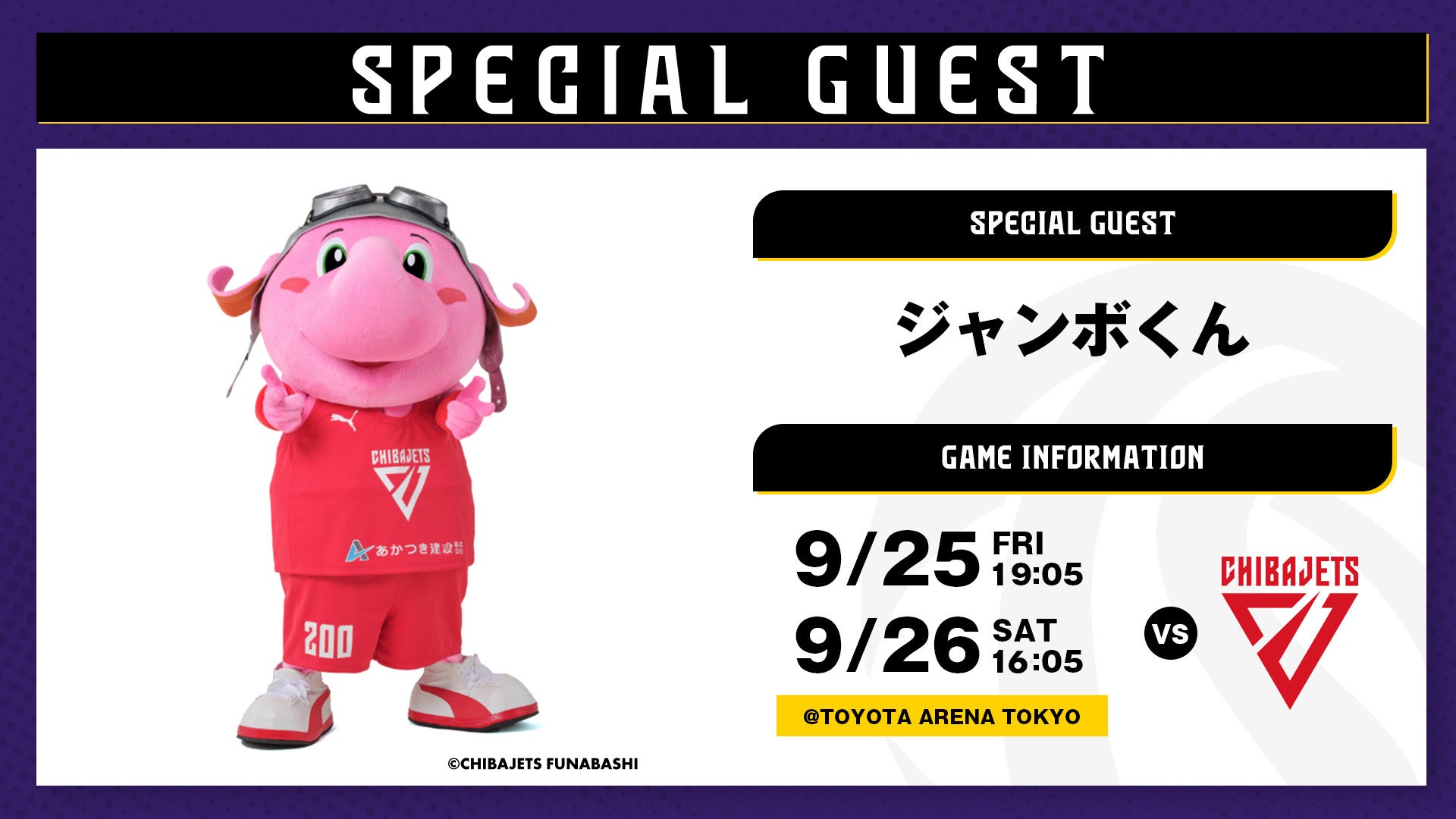 9/25（金）26（土）千葉J戦にて「ジャンボくん」来場が決定！