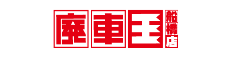 廃車王 船橋店
