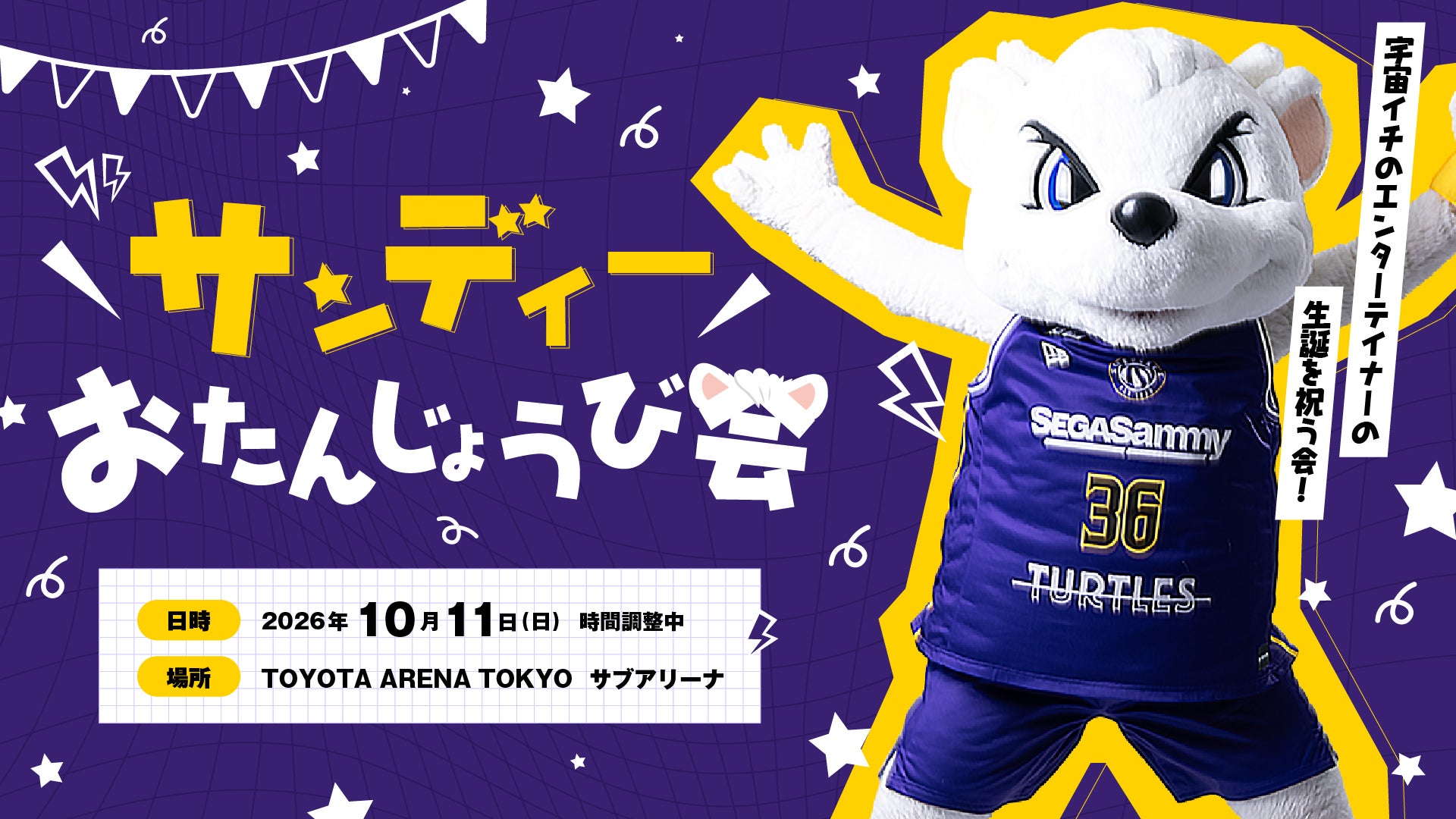 10/11(日)サンディーおたんじょうび会＠TOYOTA ARENA TOKYO開催決定！