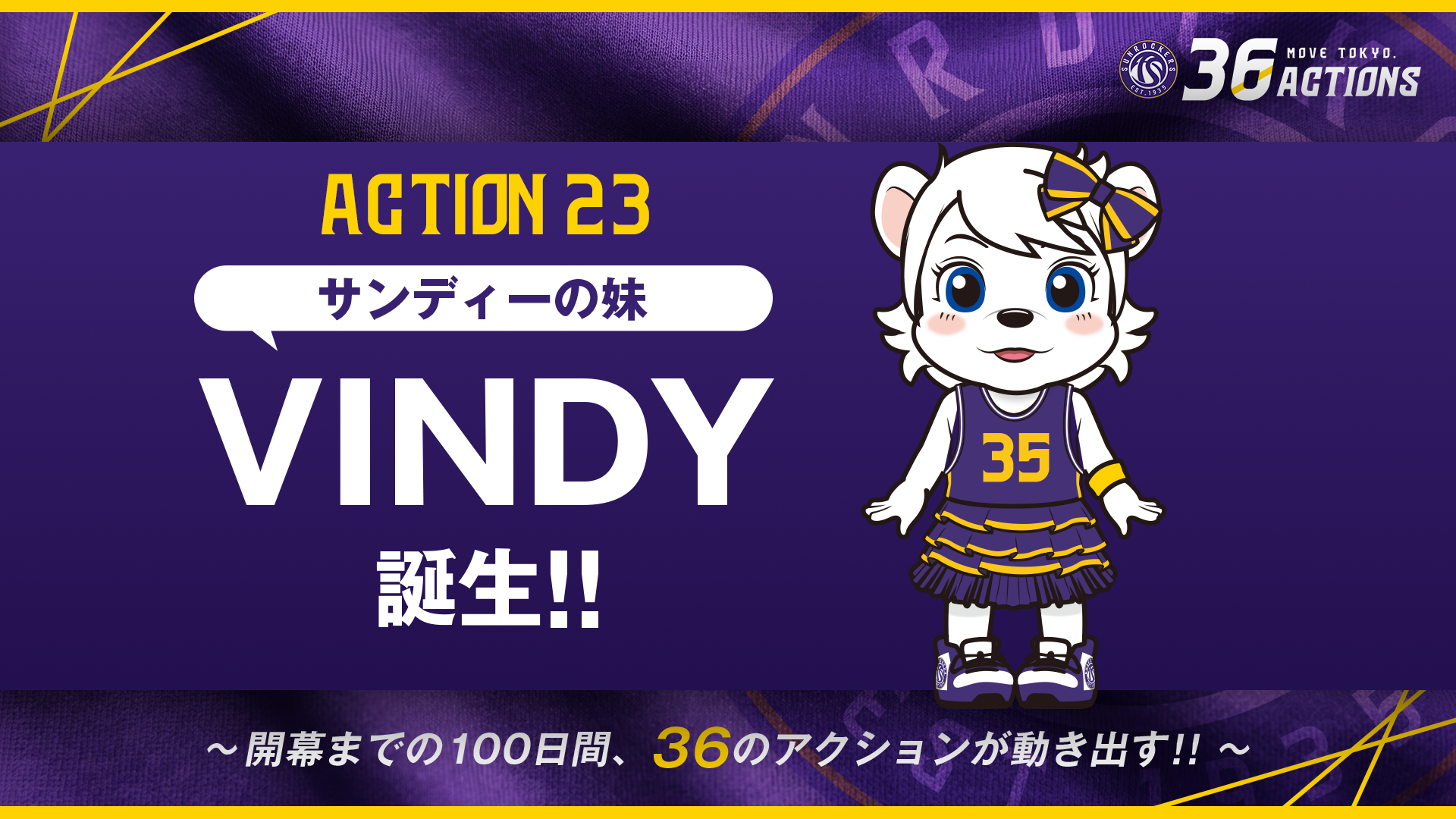 ACTION 23｜サンディーの妹「VINDY（ヴィンディー）」誕生