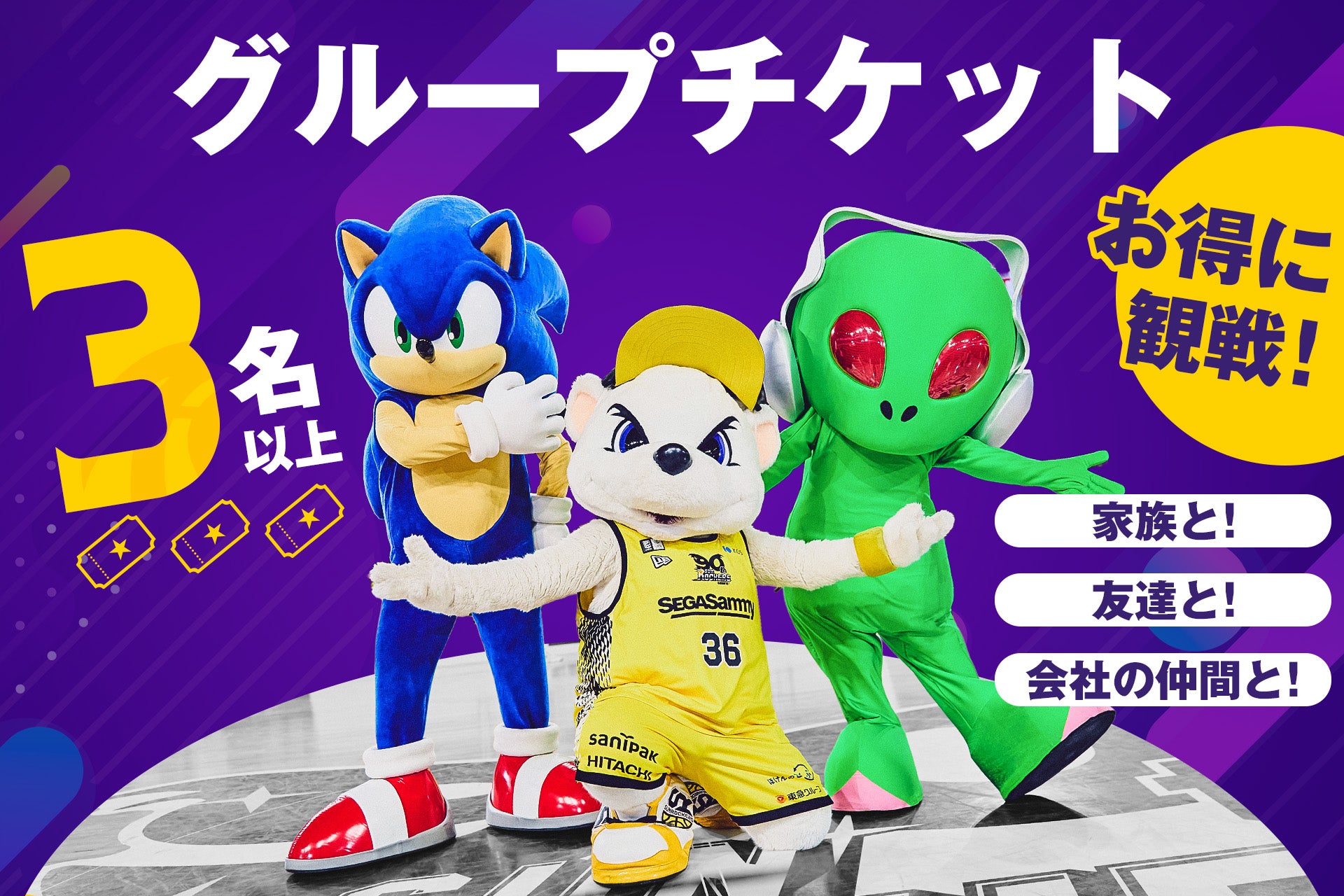グループチケット