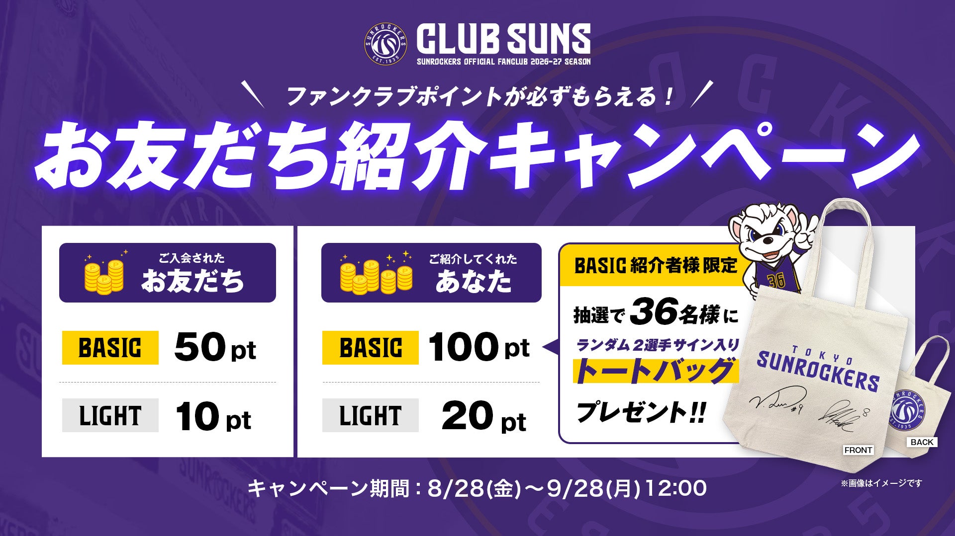 お友だち紹介キャンペーン実施！ご紹介でFCポイント＆抽選でサイン入りトートバッグプレゼント！