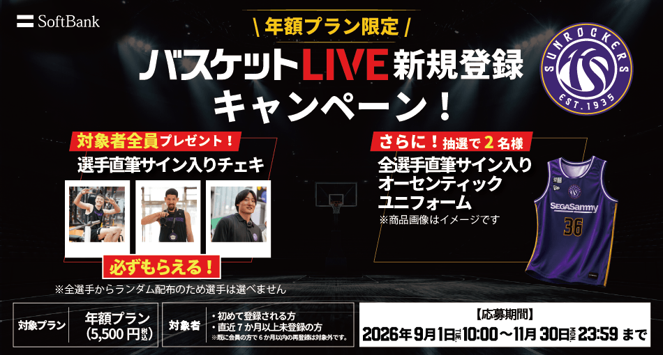 バスケットLIVE新規登録キャンペーン実施中！必ずもらえる！対象者全員に選手サイン入りチェキプレゼント！