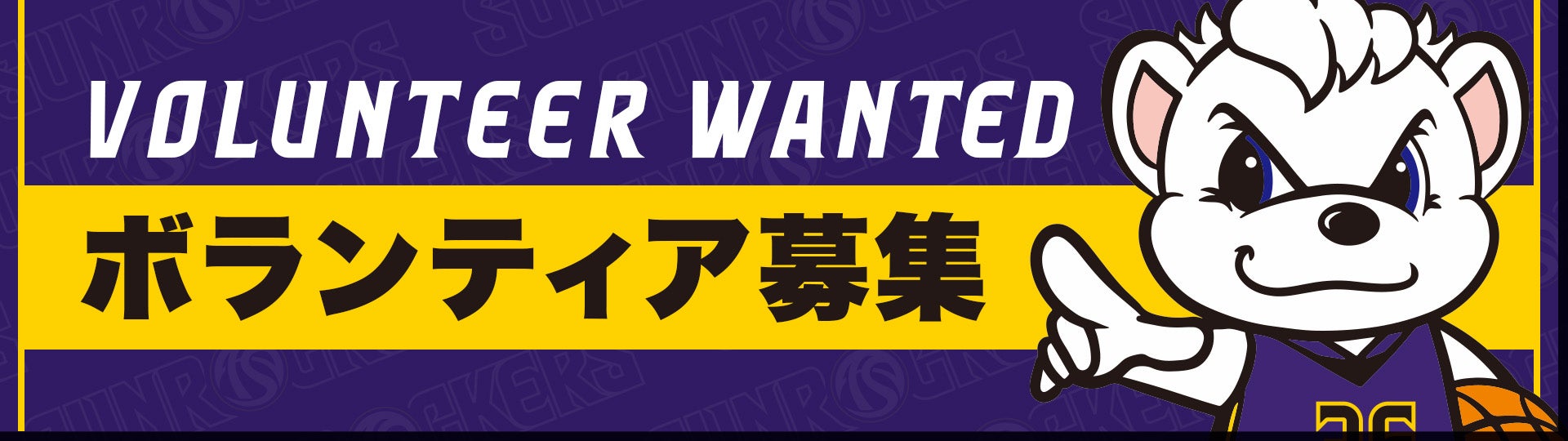 ボランティア募集