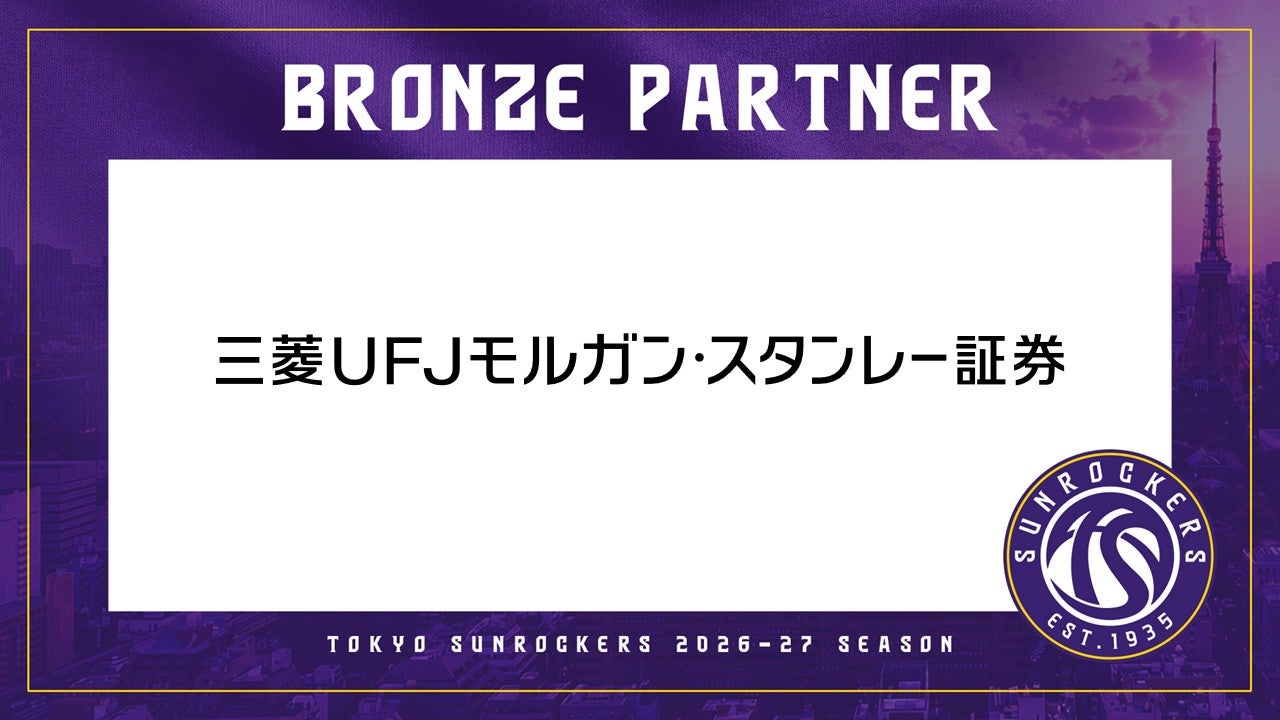 三菱UFJモルガン・スタンレー証券株式会社とのブロンズパートナー契約締結のお知らせ