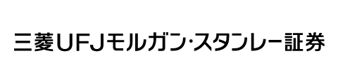 三菱UFJモルガン・スタンレー証券
