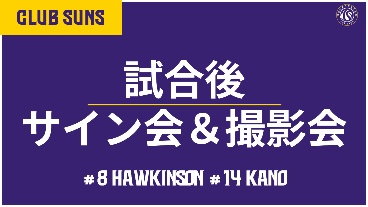 試合後サイン会・撮影会