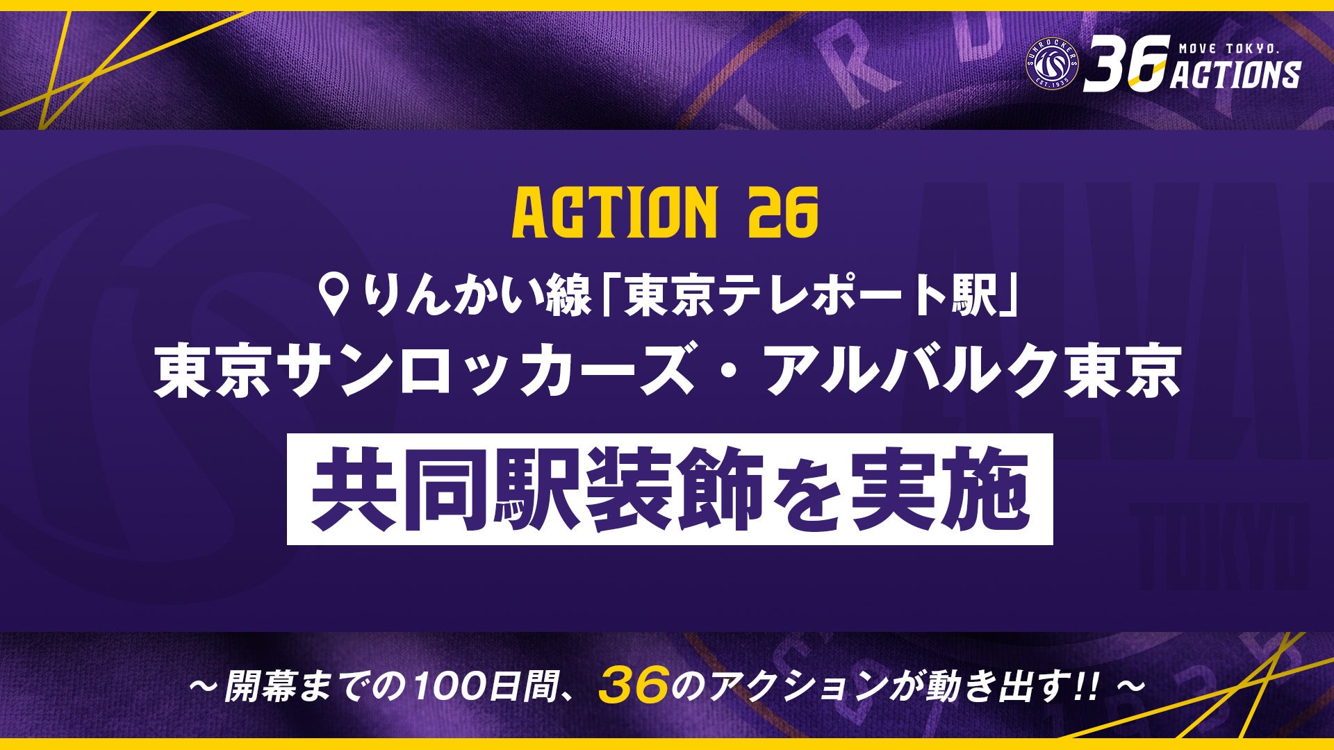 ACTION 26｜東京サンロッカーズとアルバルク東京「WELCOME TO OUR HOME ARENA」共同駅装飾をりんかい線「東京テレポート駅」で開始