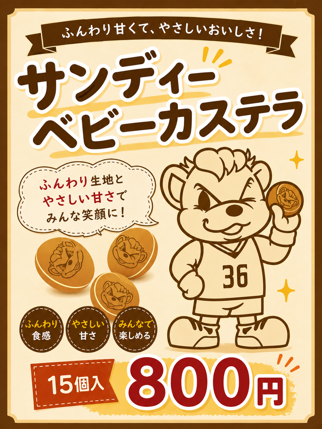 サンディーベビーカステラ