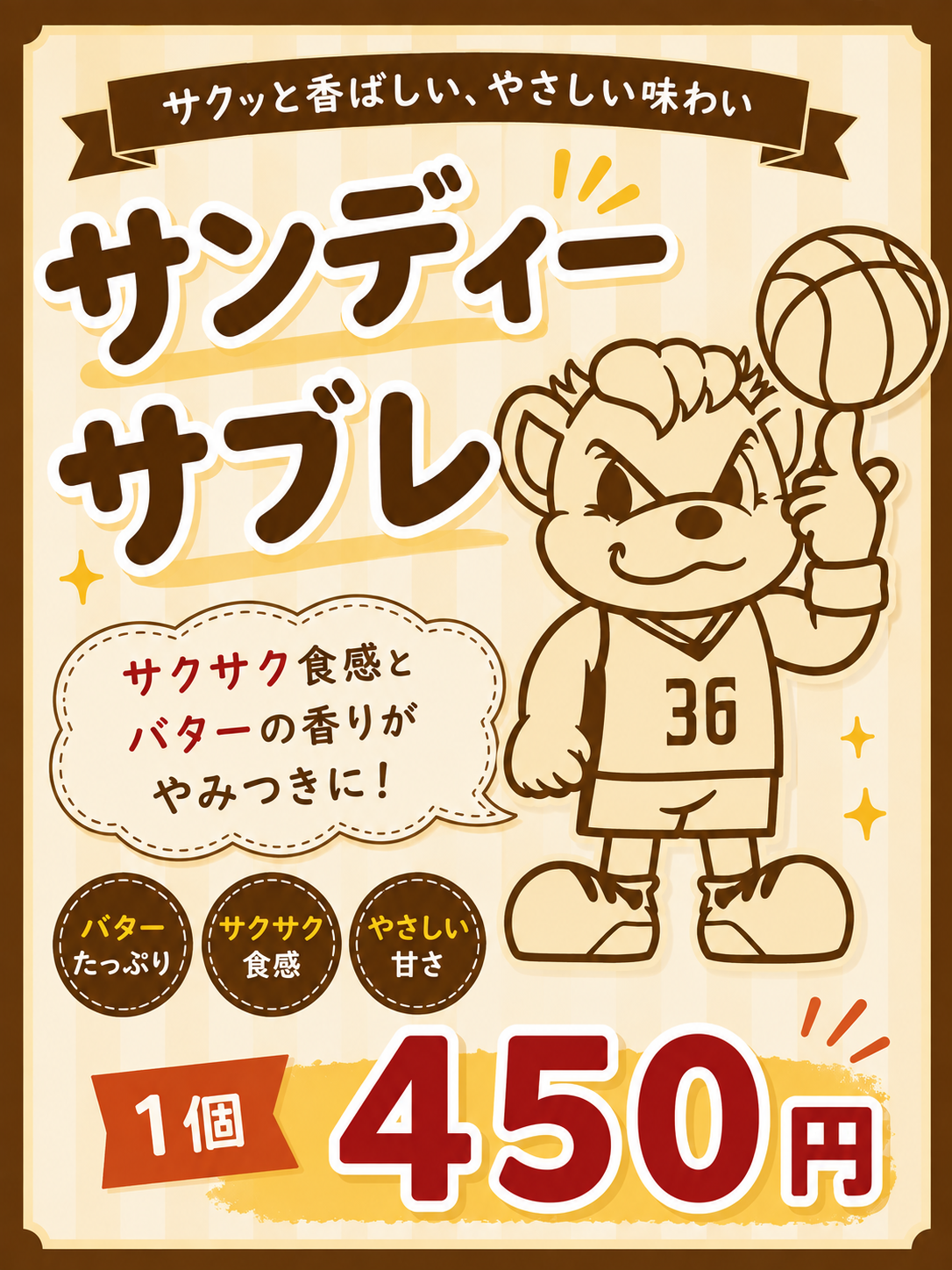 サンディーサブレ