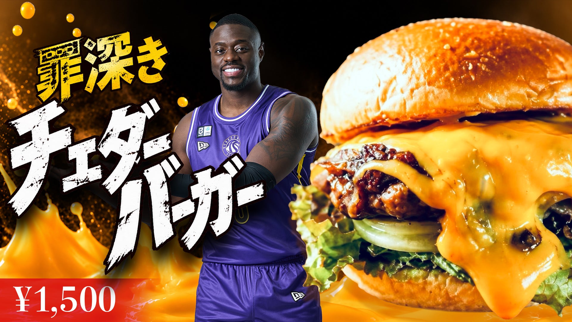 #0 ラウリー・アルキンズ選手 罪深きチェダーバーガー