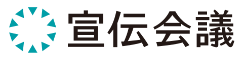 宣伝会議