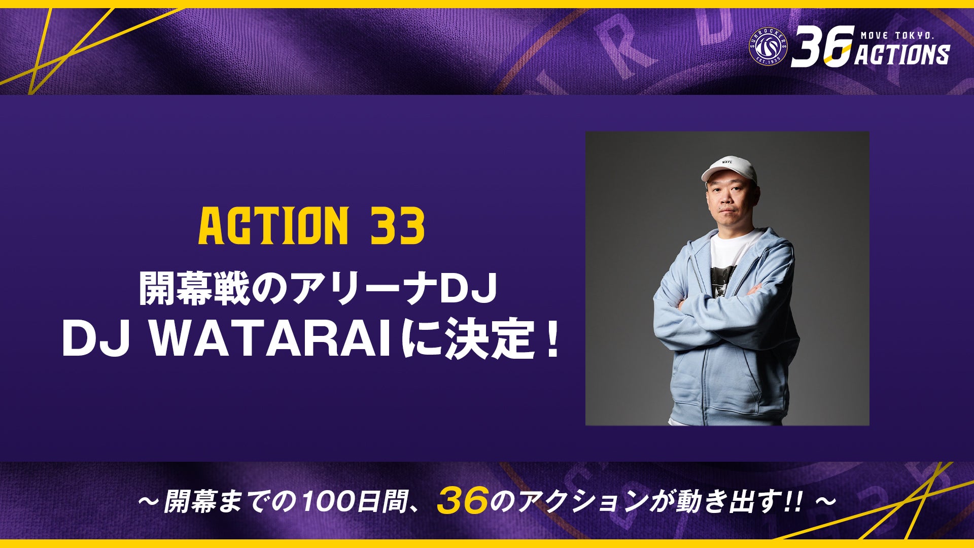 ACTION 33｜開幕戦のアリーナDJ / DJ WATARAI に決定！