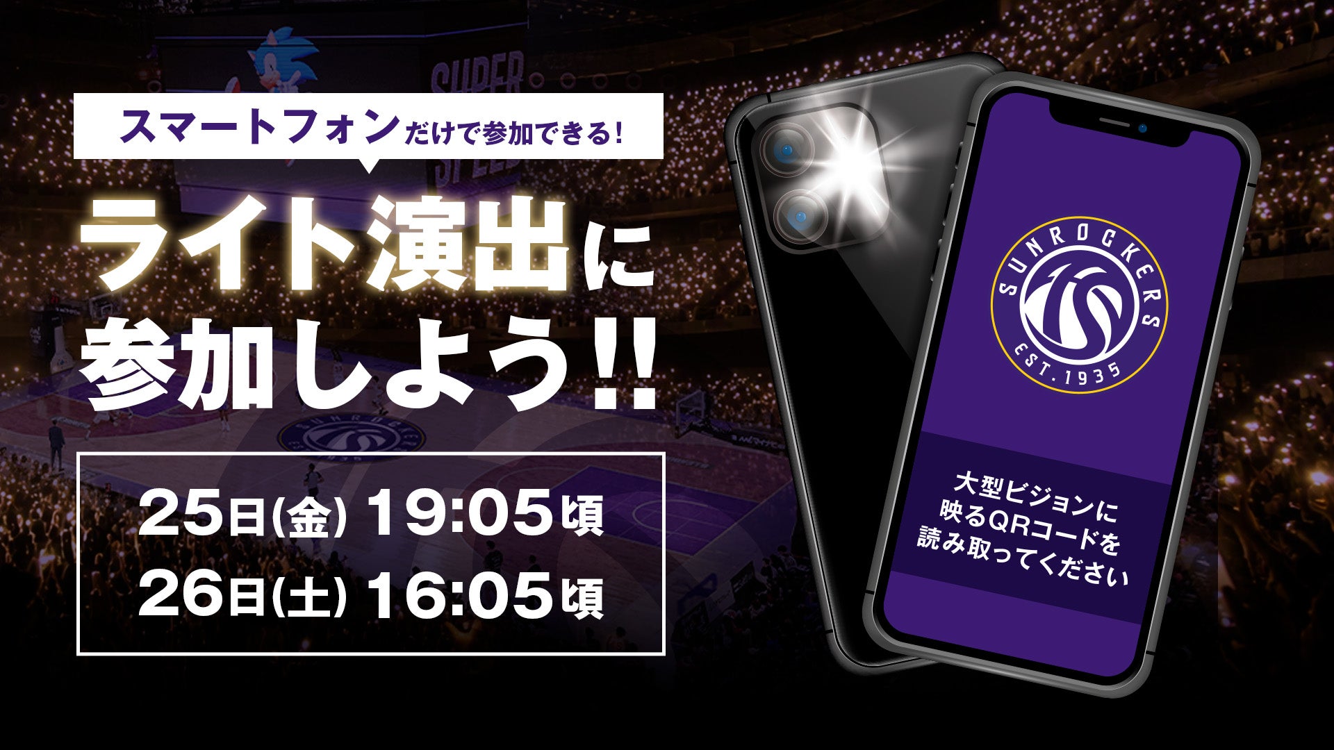 あなたスマホが開幕戦の演出の一部に！アリーナを光で埋め尽くそう！！