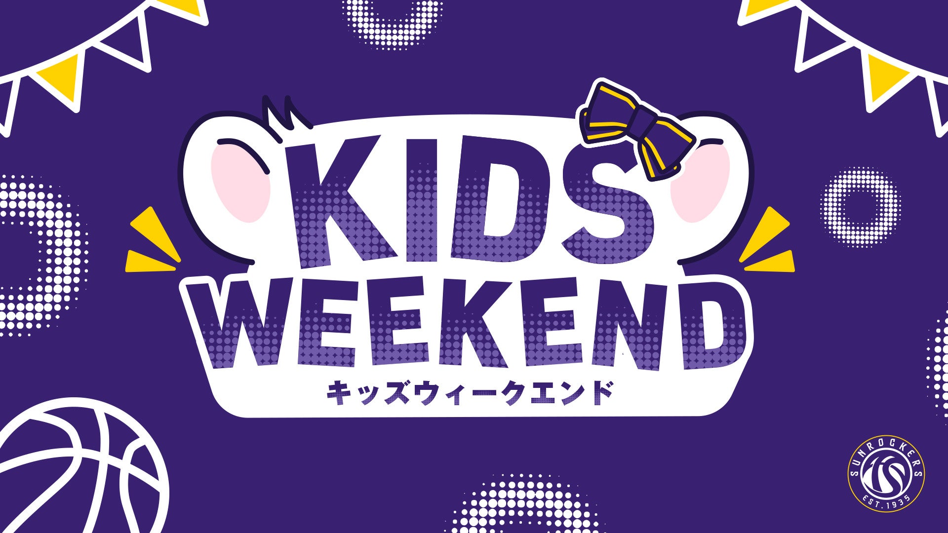 【10/3（土）・4（日）秋田戦】「KIDS WEEKEND」のお知らせ
