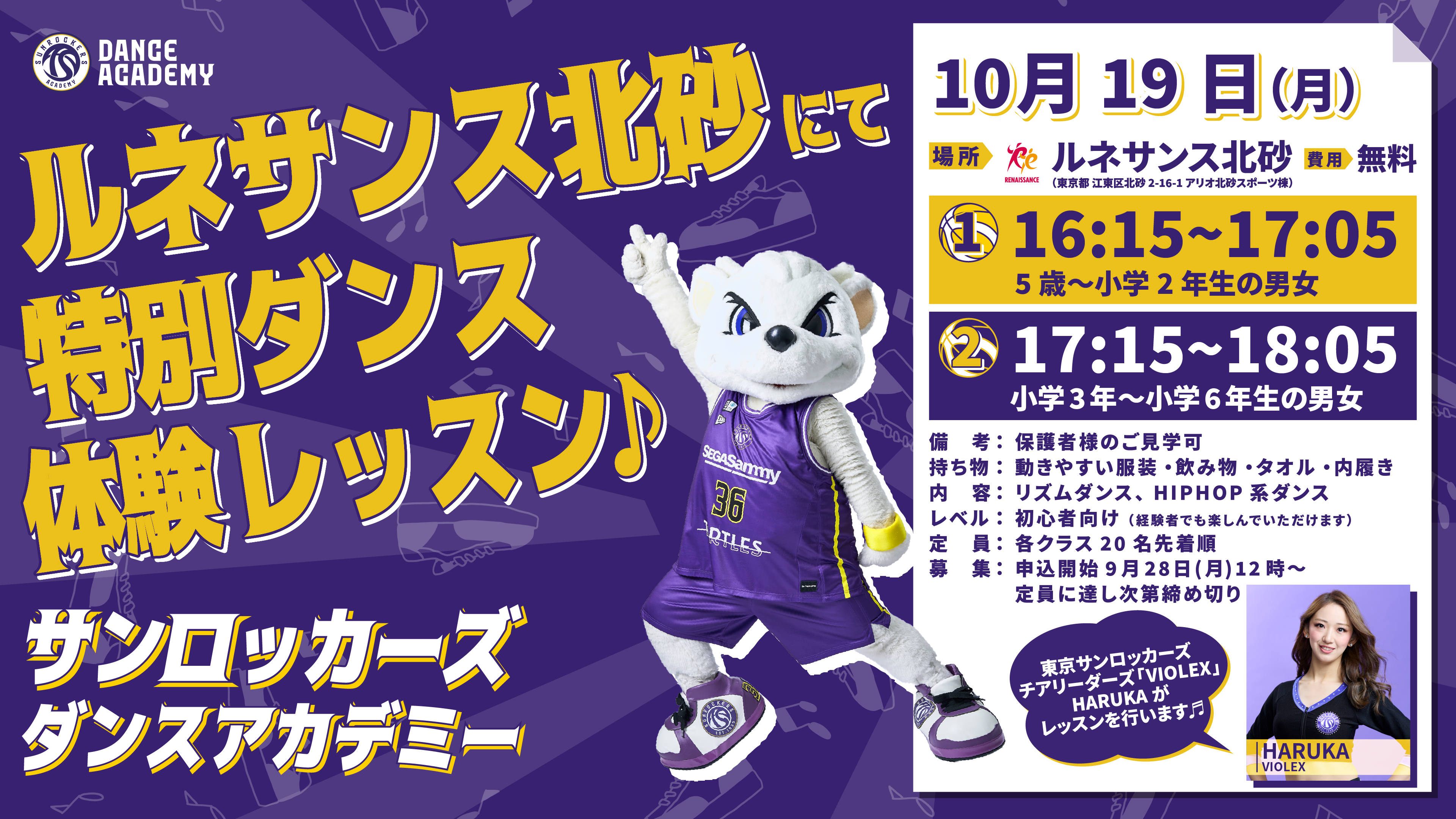 【サンロッカーズダンスアカデミー】10/19(月)特別ダンス体験レッスン開催決定！