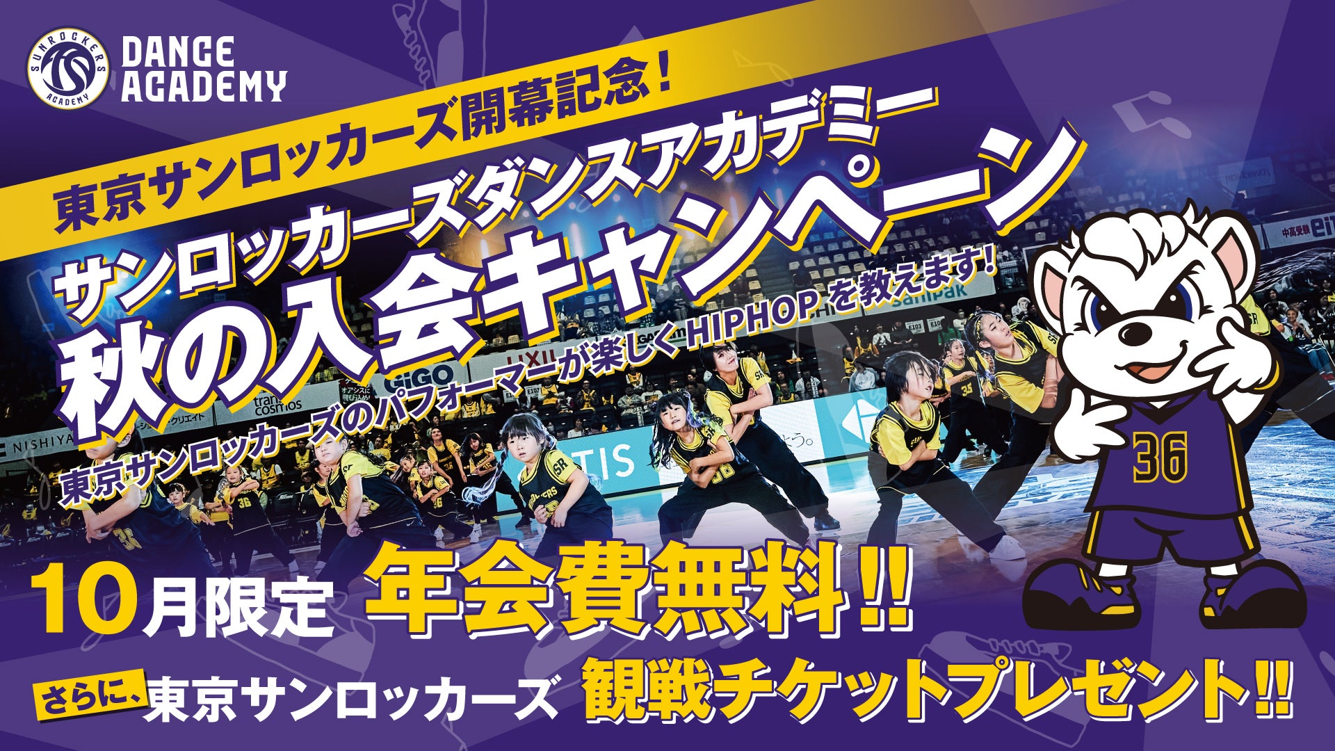 サンロッカーズダンスアカデミー 東京サンロッカーズ開幕記念！秋の入会キャンペーン実施のお知らせ